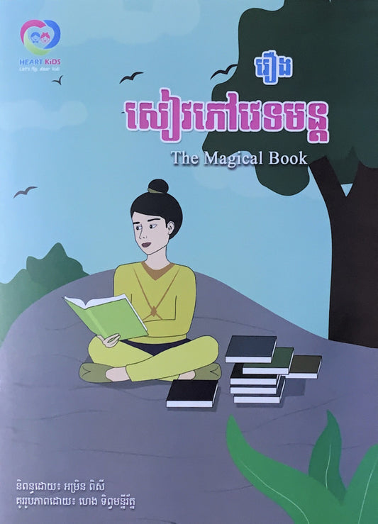 រឿង-សៀវភៅវេទមន្ត