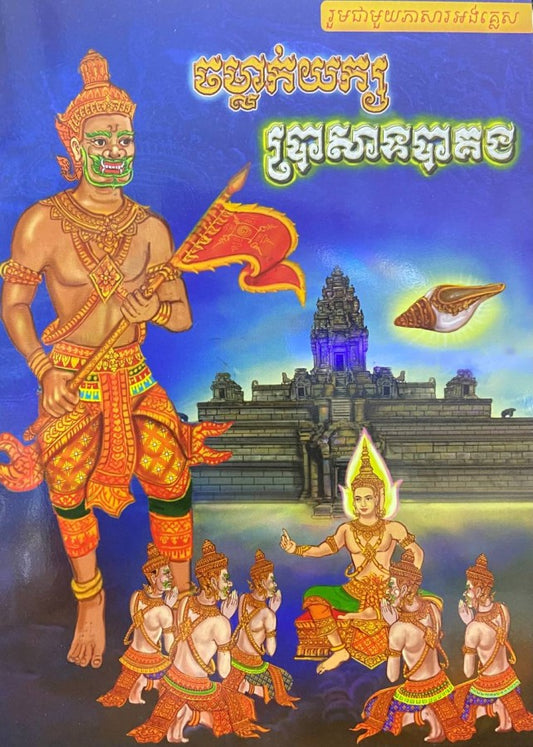 ចម្លាក់យក្សប្រាសាទបាគង