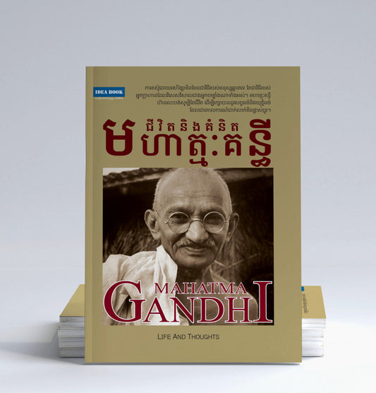 ជីវិតនិងគំនិត-មហាត្មៈគន្ធី