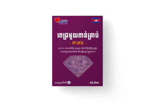 ពេជ្រមួយពាន់គ្រាប់-ភាគ២