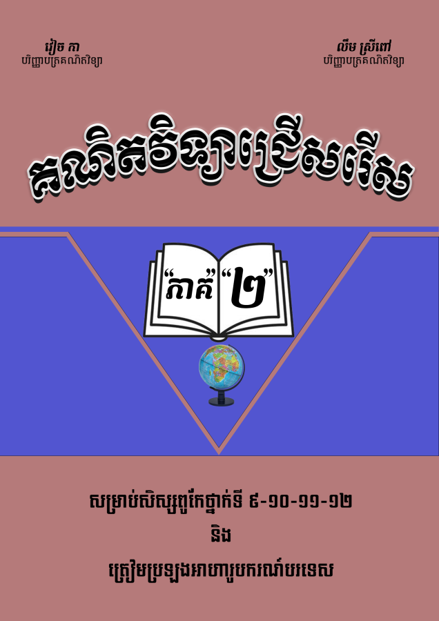 គណិតវិទ្យាជ្រើសរើសវៀច-កា-ភាគ-២