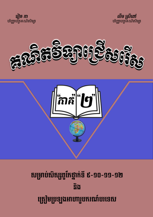 គណិតវិទ្យាជ្រើសរើសវៀច-កា-ភាគ-២