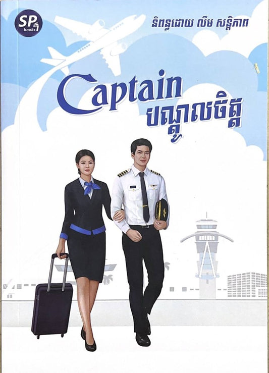 captain-បណ្តូលចិត្ត