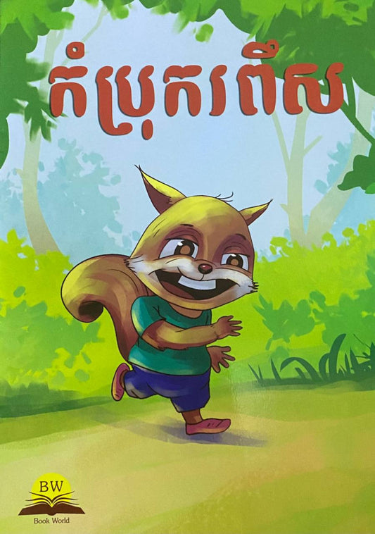 កំប្រុករពឹស