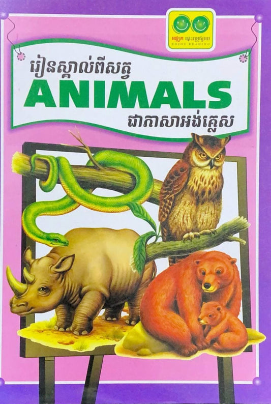 រៀនស្គាល់ពីសត្វជាភាសាអង់គ្លេស