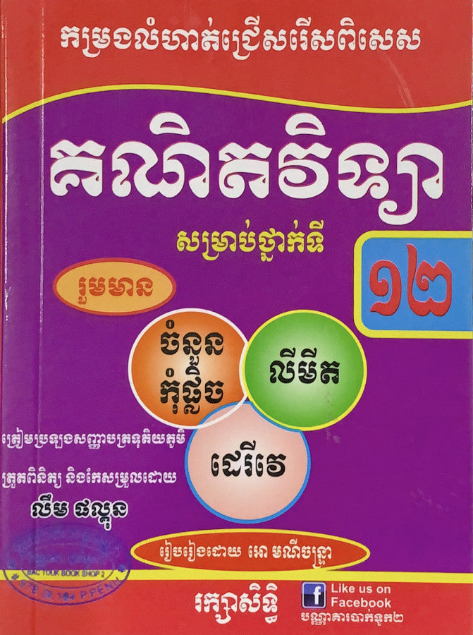 កម្រងលំហាត់ជ្រើសរើសពិសេស-គណិតវិទ្យា-១២