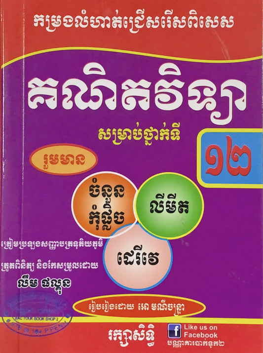 កម្រងលំហាត់ជ្រើសរើសពិសេស-គណិតវិទ្យា-១២
