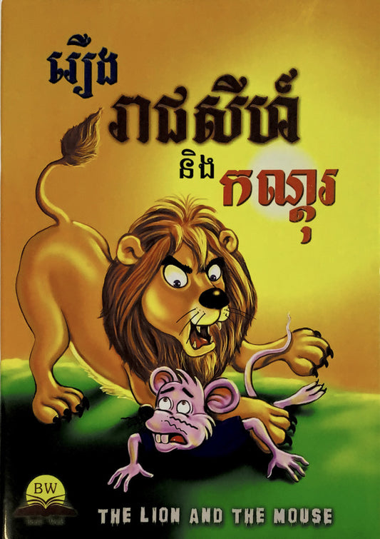 រឿងរាជសីហ៍និងកណ្តុរ