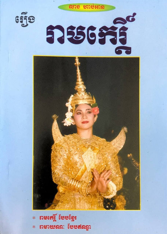 រឿង-រាមកេរ្តិ៍-លាង-ហាប់អាន