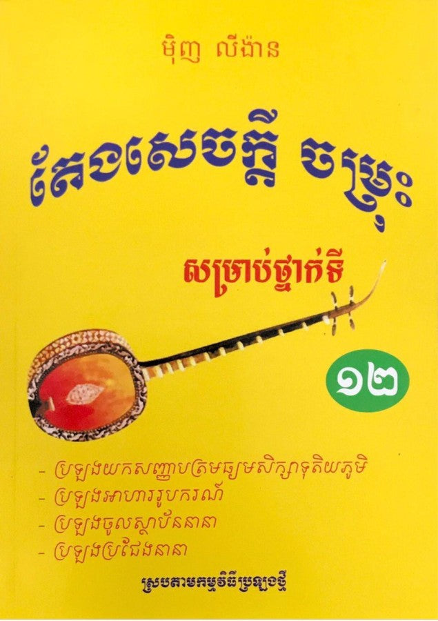 តែងសេចក្ដី-ចម្រុះ-១២
