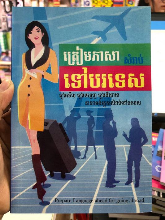 ត្រៀមភាសាសំរាប់ទៅបរទេស
