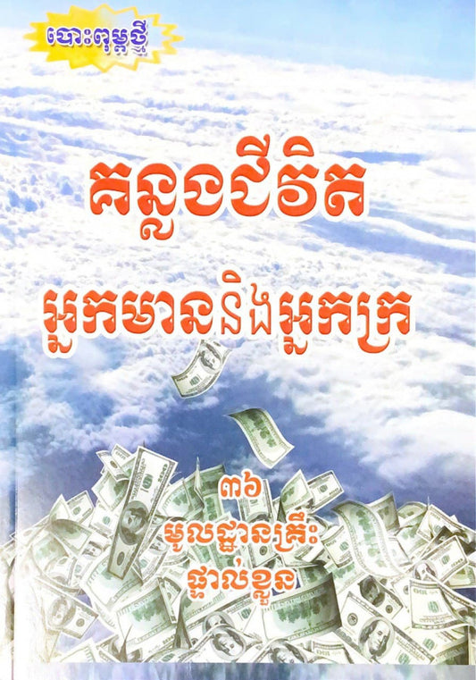 គន្លងជីវិតអ្នកមាននិងអ្នកក្រ