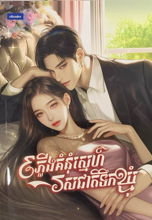 ភ្លើងគំនុំស្នេហ៍រស់ជាតិទឹកឃ្មុំ