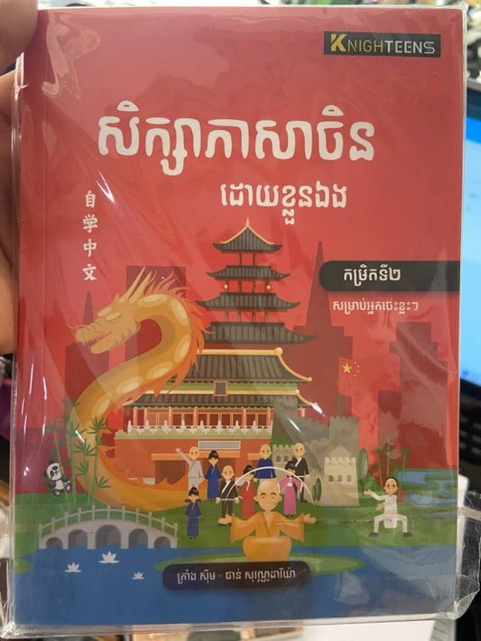 សិក្សាភាសាចិន-ដោយខ្លួនឯង-កម្រិត២