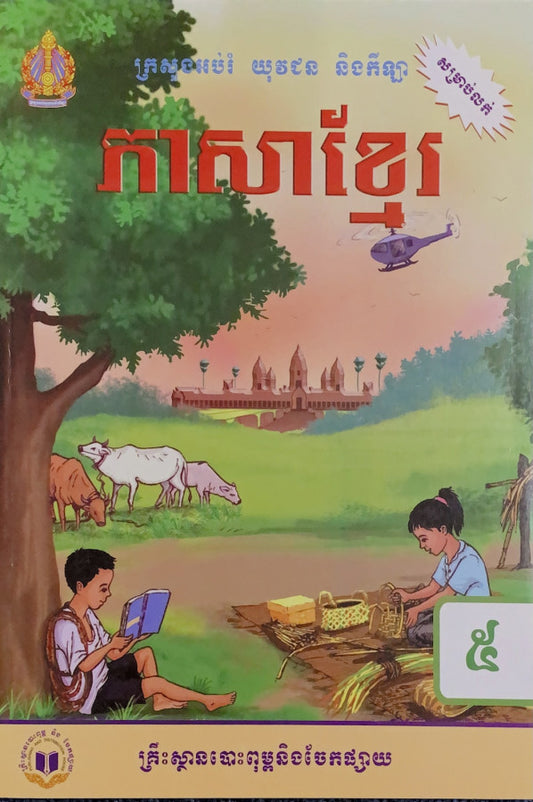 ភាសាខ្មែរ-ថ្នាក់ទី៥