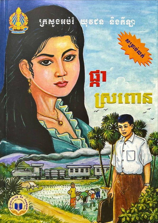 រឿង-ផ្កាស្រពោន-កូល័រ