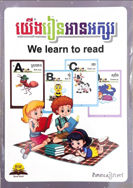 យើងរៀនអានអក្សរ