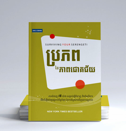 ប្រភពនៃភាពជោគជ័យ