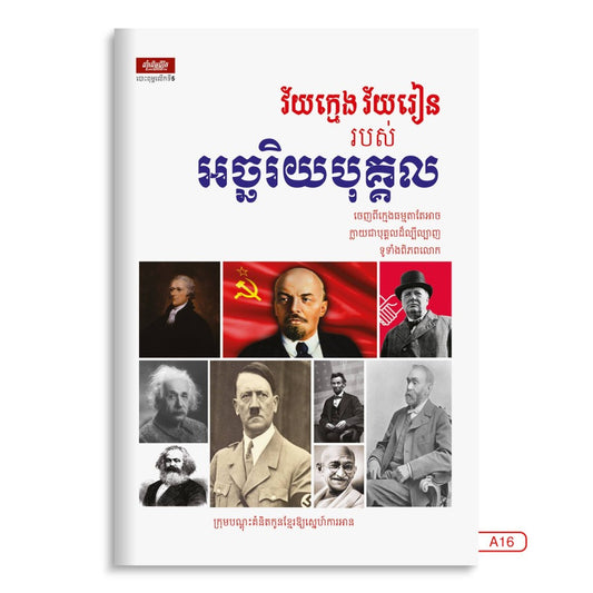 វ័យក្មេង-វ័យរៀន-របស់អច្ឆរិយបុគ្គល