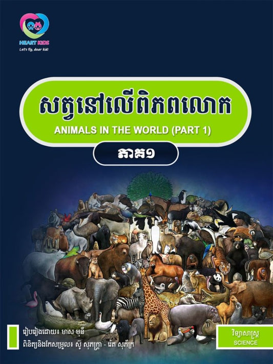 សត្វនៅលើពិភពលោក-ភាគ១