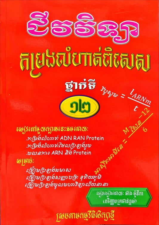 កម្រងលំហាត់ជីវវិទ្យាពិសេស១២-ធំ
