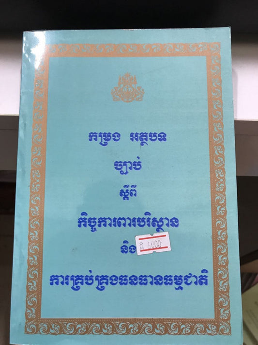 កម្រងអត្ថបទច្បាប់ស្តីពីកិច្ចការពារបរិស្ថាន