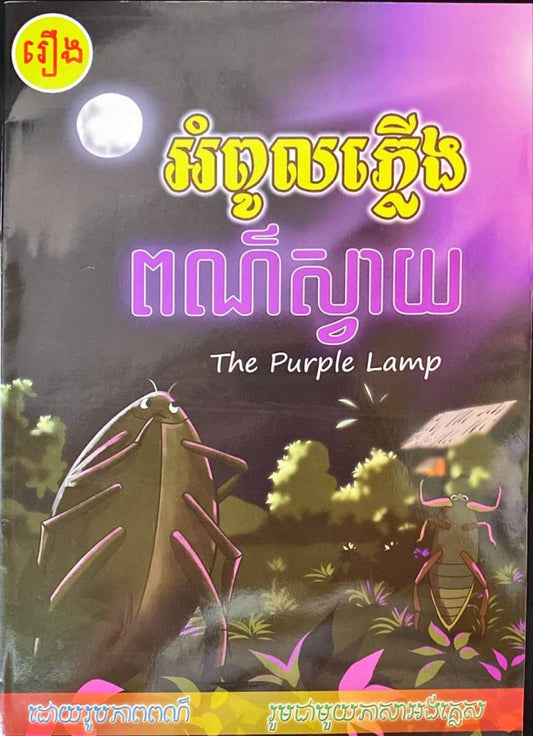 អំពូលភ្លើង-ពណ៌ស្វាយ