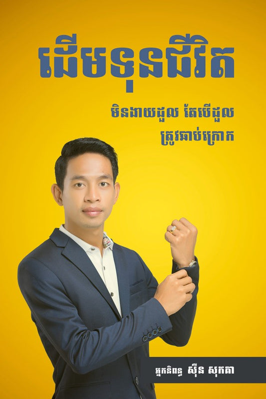 ដើមទុនជីវិត
