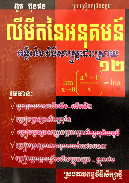 លីមីតនៃអនុគមន៏-១២
