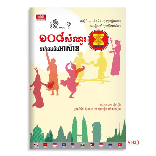 ១០៨-សំណួរទាក់ទងនឹងអាស៊ាន