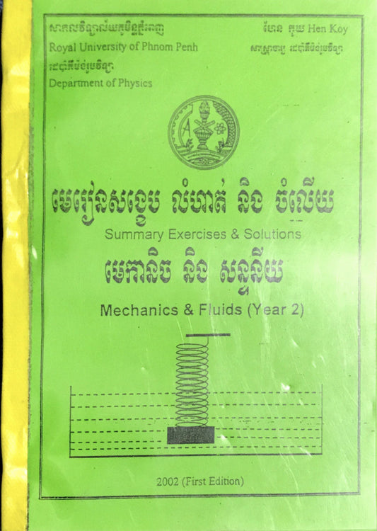 លំហាត់-មេកានិច-និង-សន្ទនី