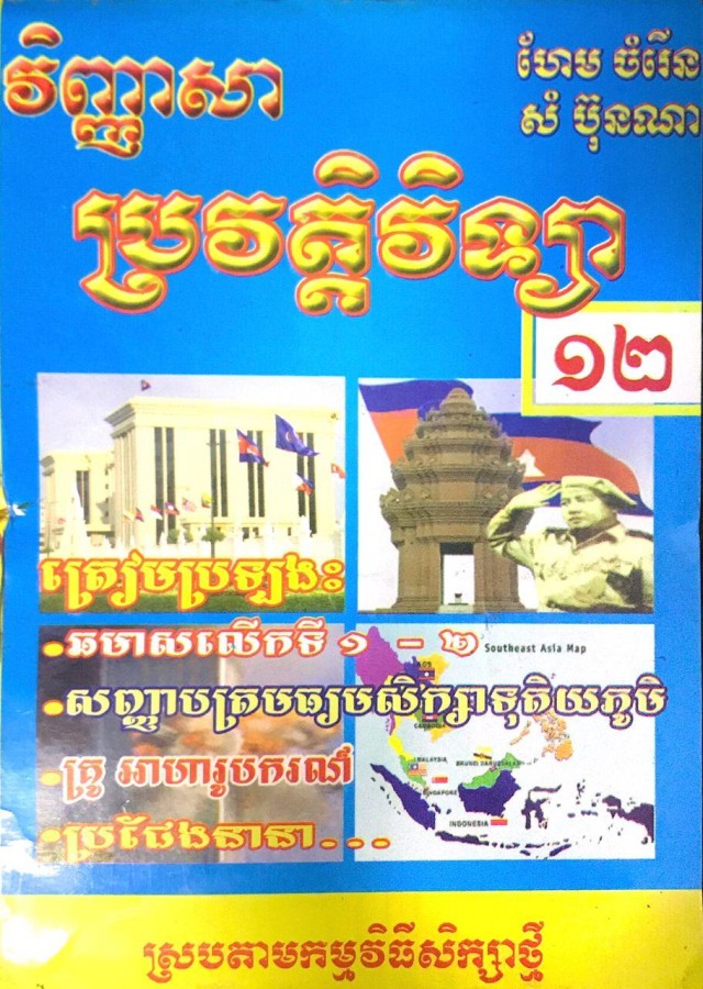 វិញ្ញាសា-ប្រវត្តិវិទ្យា១២