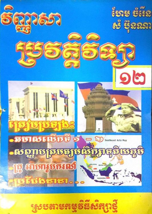 វិញ្ញាសា-ប្រវត្តិវិទ្យា១២