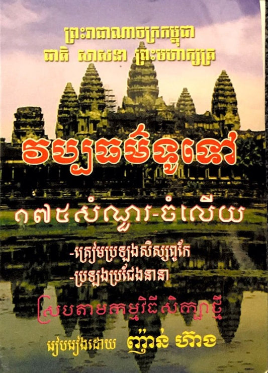 សំណួេ-ចម្លើយ-វប្បធម៌ទូទៅ