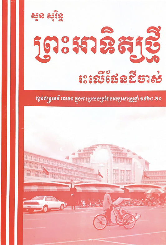 រឿង-ព្រះអាទិត្យថ្មី-រះលើផែនដីចាស់