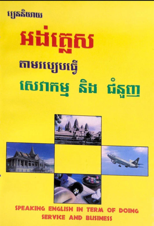 និយាយអង់គ្លេសសេវាកម្ម-ជំនួញ