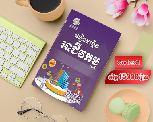 របៀបបង្កើតអាជីវកម្ម