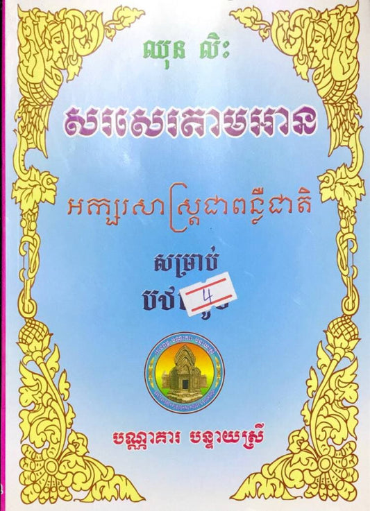 សរសេរតាមអាន-អក្សរសាស្រ្តជាពន្លឺជាតិ