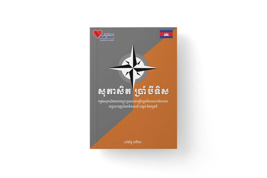 សុភាសិត-ប្រាំបីទិស