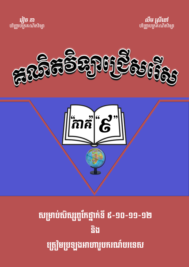 គណិតវិទ្យាជ្រើសរើសវៀច-កា-ភាគ-៩