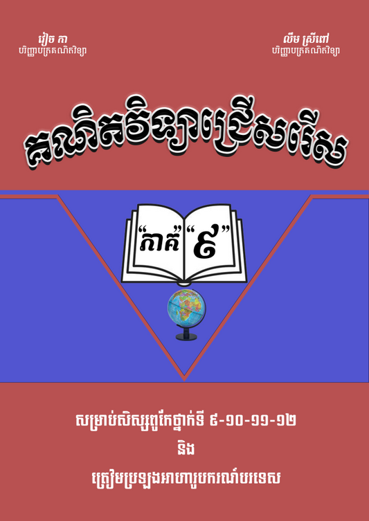 គណិតវិទ្យាជ្រើសរើសវៀច-កា-ភាគ-៩