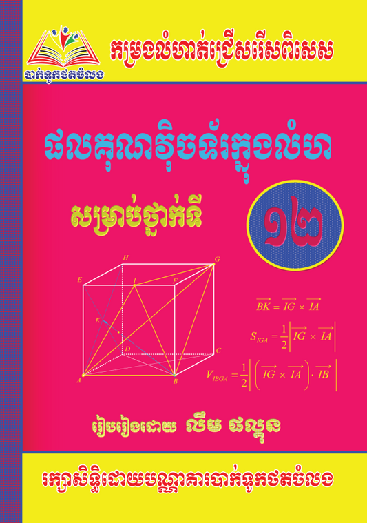ផលគុណវិចទរ័ក្នុងលំហ-១២-ធំ