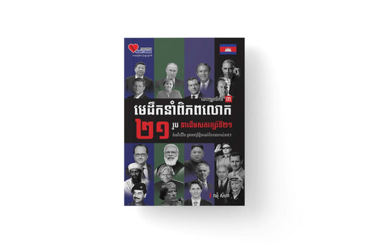 មេដឹកនាំពិភពលោក២១រូបនាដើមសតវត្សរ៌ទី២១