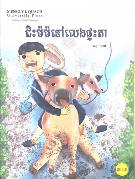 ជិះម៉ម៉ទៅលេងផ្ទះតា