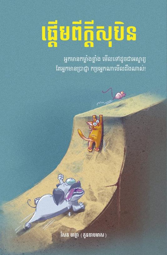 ផ្ដើមពីក្ដីសុបិន្ត