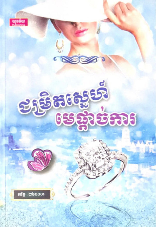 ជម្រិតស្នេហ៍-មេផ្តាច់ការ