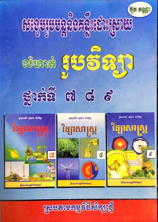 លំហាត់រូបវិទ្យា-៧-៨-៩