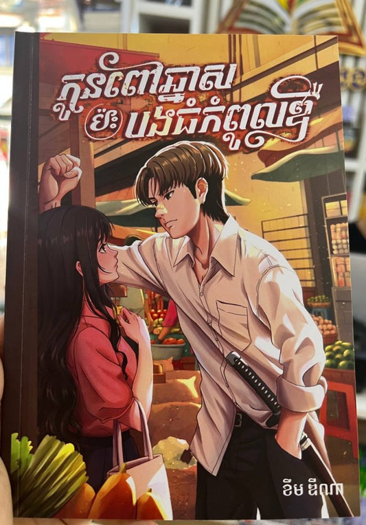 កូនពៅឆ្នាសប៉ះបងធំកំពូលឌឺ