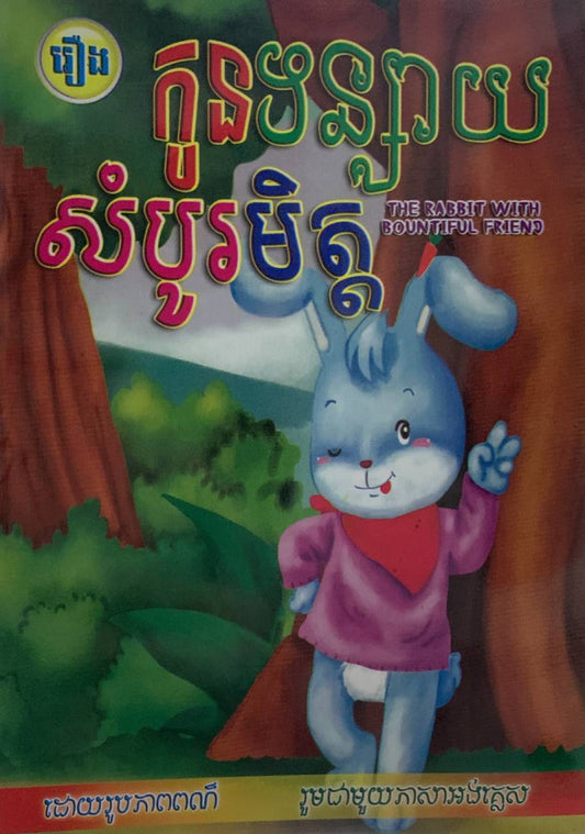 រឿង-កូនទន្សាយសំបូរមិត្ត