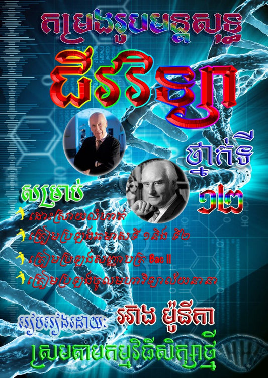 កម្រងរូបមន្តសុទ្ធជីវវិទ្យា-ទី១២-តូច